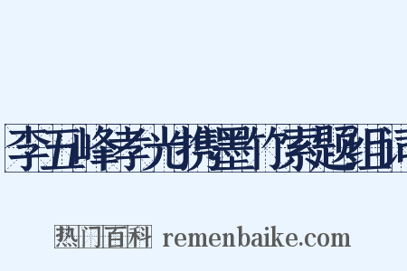 李五峰孝光携墨竹索题组词是什么意思的图片